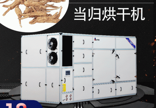当归烘干机干燥过程中要考虑的四要素 【广州集木】