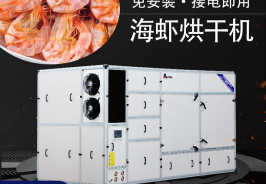 海虾烘干机代替传统烘干【广州集木】
