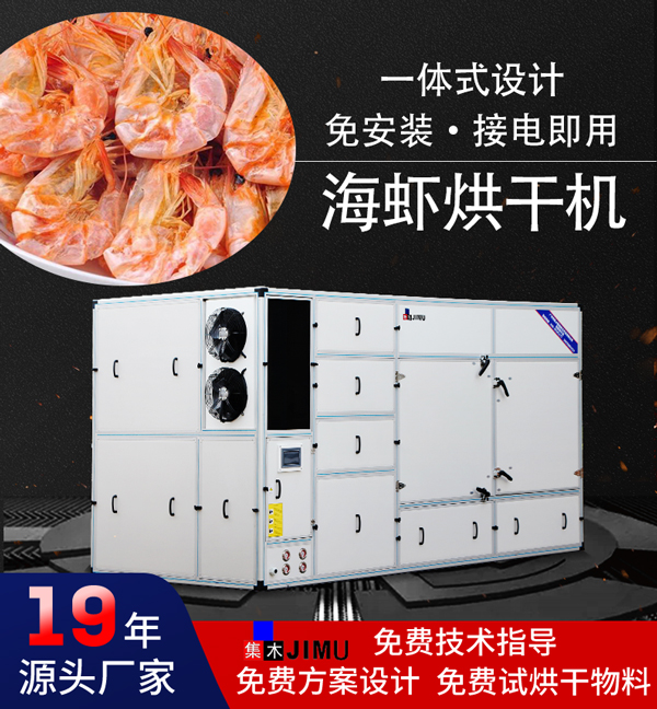 海虾烘干机